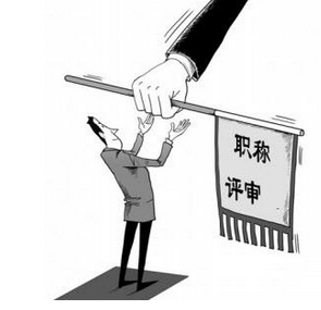 职称评审