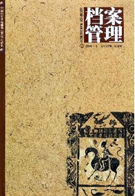 档案管理