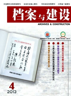 档案与建设