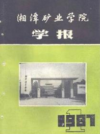 湘潭矿业学院学报湘潭省级期刊