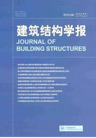 建筑结构学报