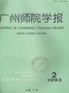 广州师院学报