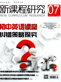 新课程研究(下旬)
