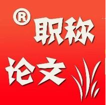 职称论文