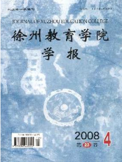 徐州教育学院学报