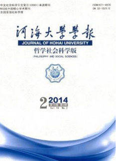 河海大学学报(哲学社会科学版)
