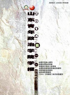 山东青年政治学院学报