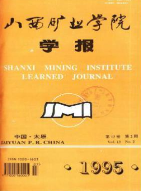 山东矿业学院学报省级期刊邮箱