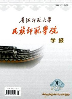 青海师范大学民族师范学院学报省级教育论文