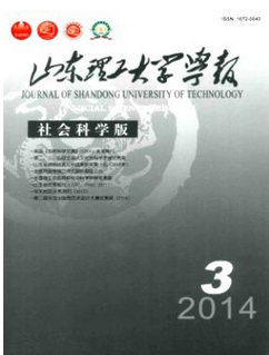 山东理工大学学报(社会科学版)