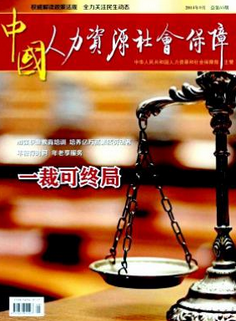 中国人力资源社会保障