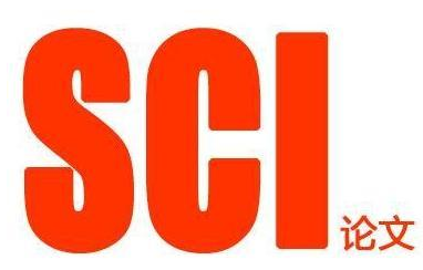 sci论文清样到发表要多久