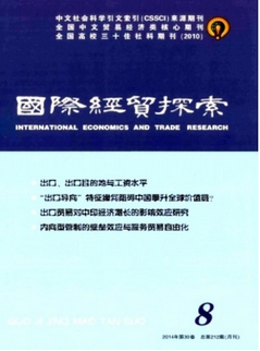 国际经贸探索