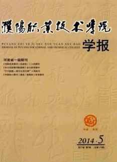 濮阳职业技术学院学报