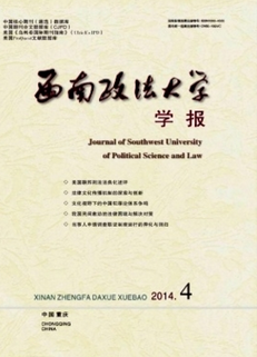 西南政法大学学报
