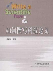 如何撰写和发表科技论文