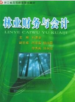 林业财务与会计