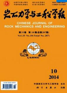 岩石力学与工程学报