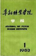阜新矿业学院学报省级教育期刊