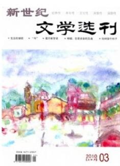 新世纪文学选刊