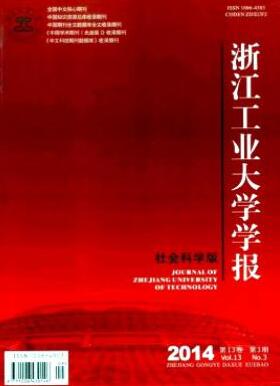 浙江工业大学学报(社科版)省级教育论文