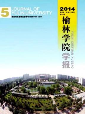 榆林学院学报陕西省级期刊