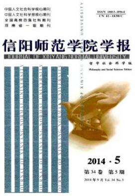 信阳师范学院学报(哲学社会科学版)省级师范论文