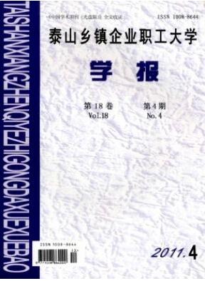 泰山乡镇企业职工大学学报泰山教育论文