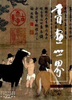 书画世界