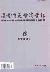 温州师范学院学报师范教育论文