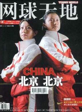 网球天地省级教育期刊