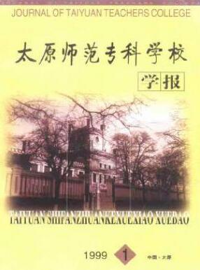 太原师范专科学校学报省级师范论文