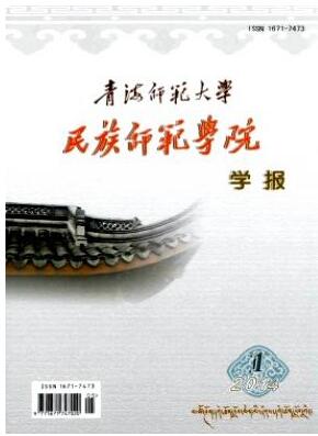 青海师范大学民族师范学院学报省级教育期刊