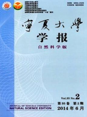 宁夏大学学报(自然科学版)宁夏核心教育期刊版面费