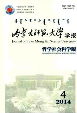 内蒙古师范大学学报(哲学社会科学版)省级师范期刊