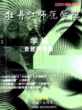 牡丹江师范学院学报(自然科学版)黑龙江省级师范