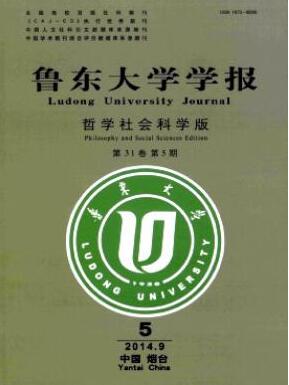 鲁东大学学报(哲学社会科学版)山东省级教育期刊