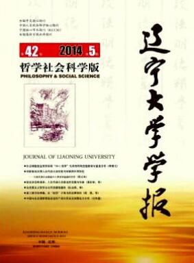 辽宁大学学报(哲学社会科学版)辽宁核心期刊
