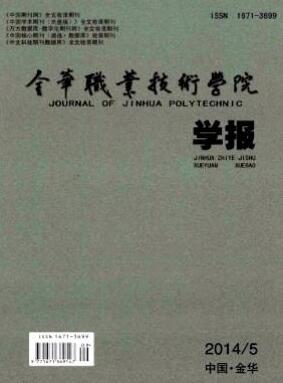 金华职业技术学院学报浙江教育期刊论文