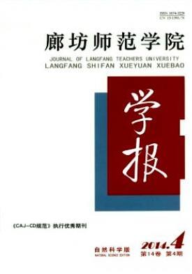 廊坊师范学院学报(自然科学版)河北师范教育