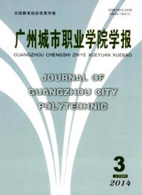 广州城市职业学院学报职业教育期刊