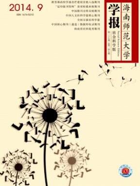 海南师范大学学报(社会科学版)国家级师范教育