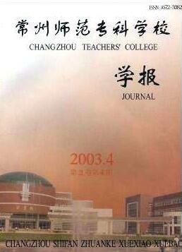 常州师范专科学校学报常州师范教育期刊