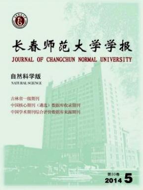 长春师范大学学报(自然科学版)长春师范教育论文版面费