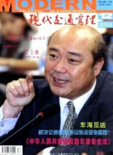现代交通管理