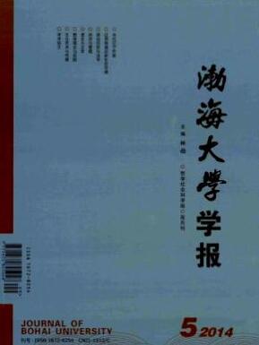 渤海大学学报(哲学社会科学版)辽宁省级教育期刊