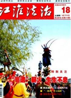 江淮法治