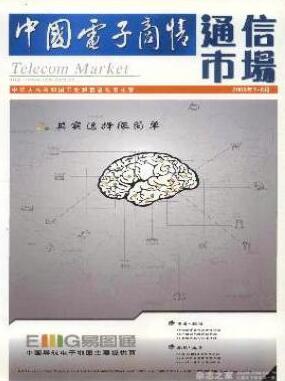 中国电子商情(通信市场)国家级通信期刊