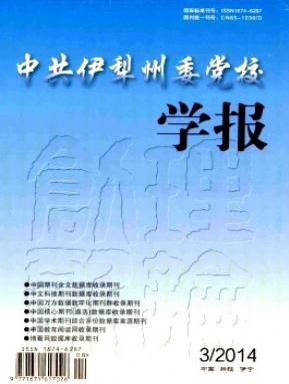 中共伊犁州委党校学报省级政工师