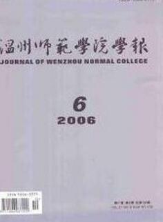 温州师范学院学报
